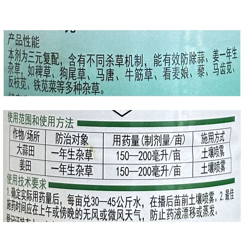大蒜姜田苗前除草剂50%乙氧异甲戊乙氧氟草醚异丙甲草胺二