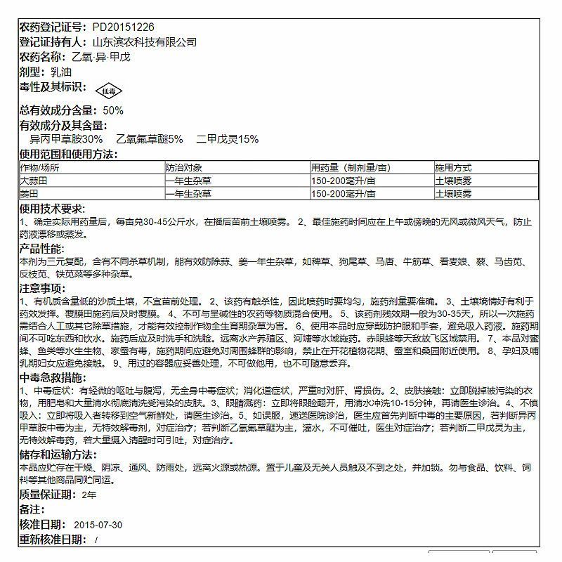 大蒜姜田苗前除草剂50%乙氧异甲戊乙氧氟草醚异丙甲草胺二