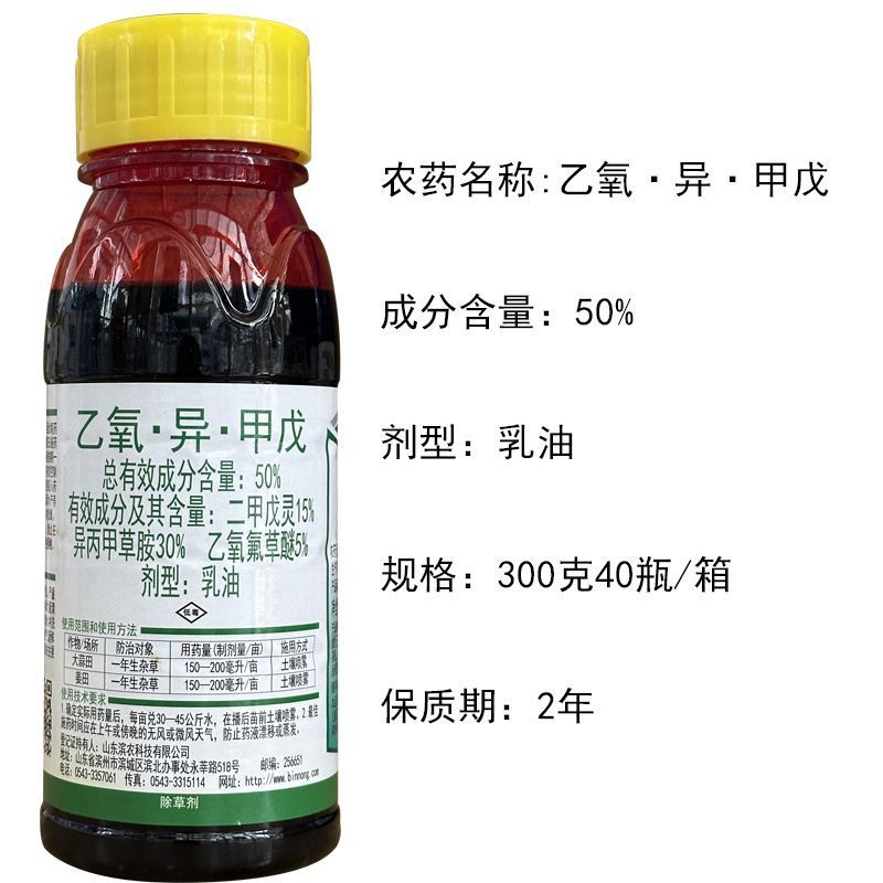 大蒜姜田苗前除草剂50%乙氧异甲戊乙氧氟草醚异丙甲草胺二