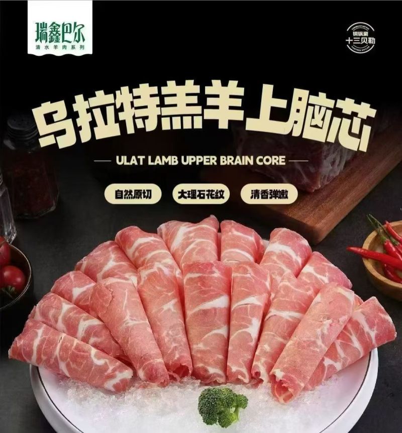 瑞鑫巴尔羔羊上脑心
