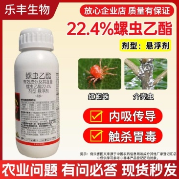 22.4%螺虫乙酯杀虫剂蚧壳虫介壳虫蚜虫白粉虱红蜘蛛大田