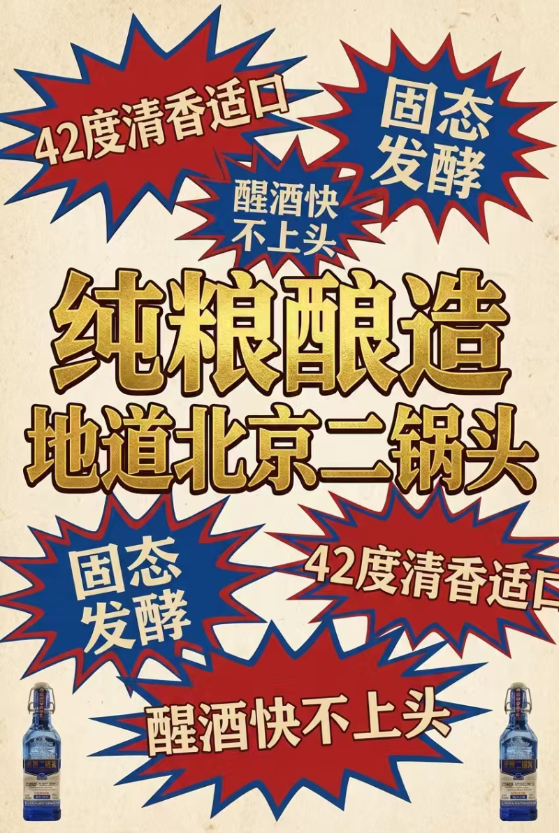 北京二锅头