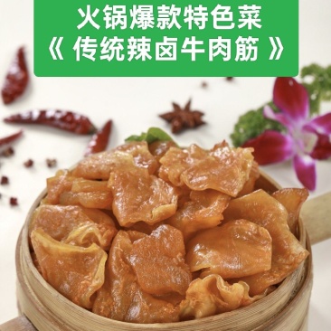【熟牛肉】火锅**特色菜，传统辣卤牛肉筋