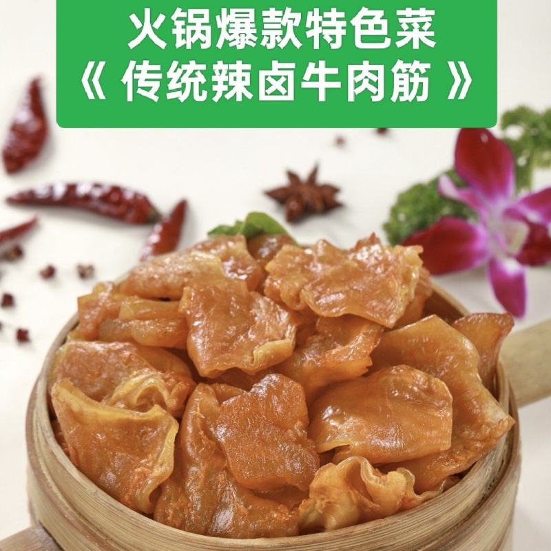 【熟牛肉】火锅**特色菜，传统辣卤牛肉筋
