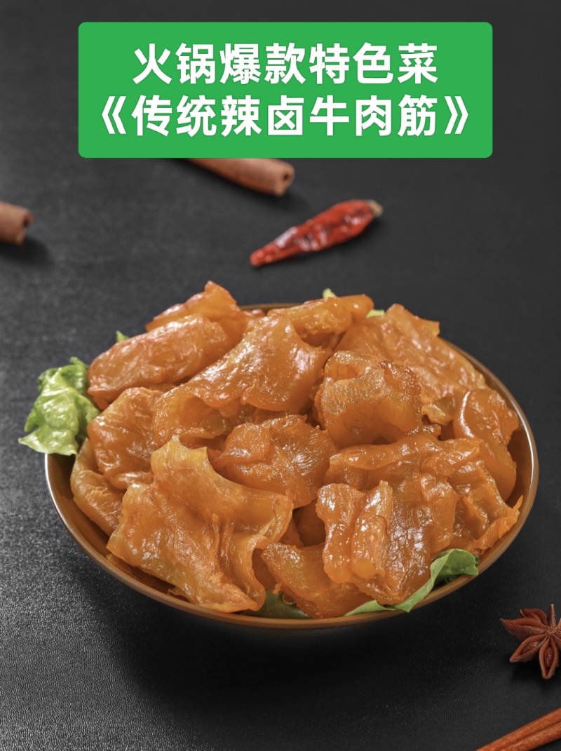【熟牛肉】火锅**特色菜，传统辣卤牛肉筋