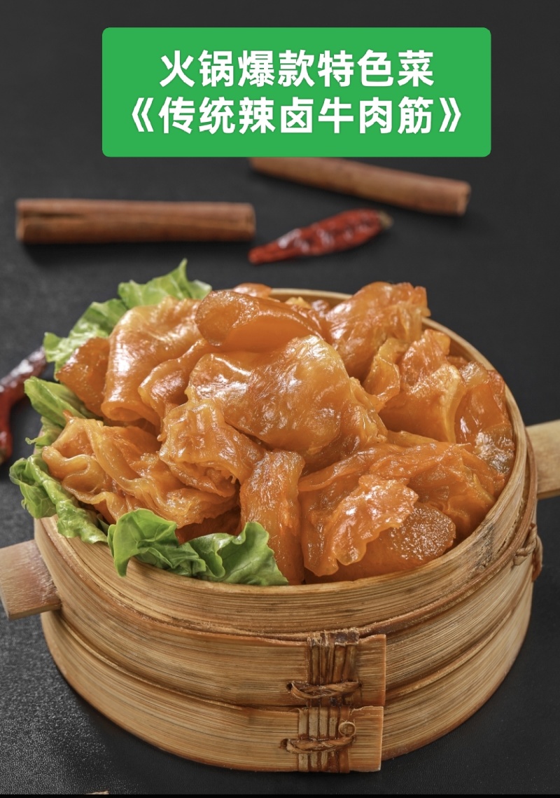 【熟牛肉】火锅**特色菜，传统辣卤牛肉筋