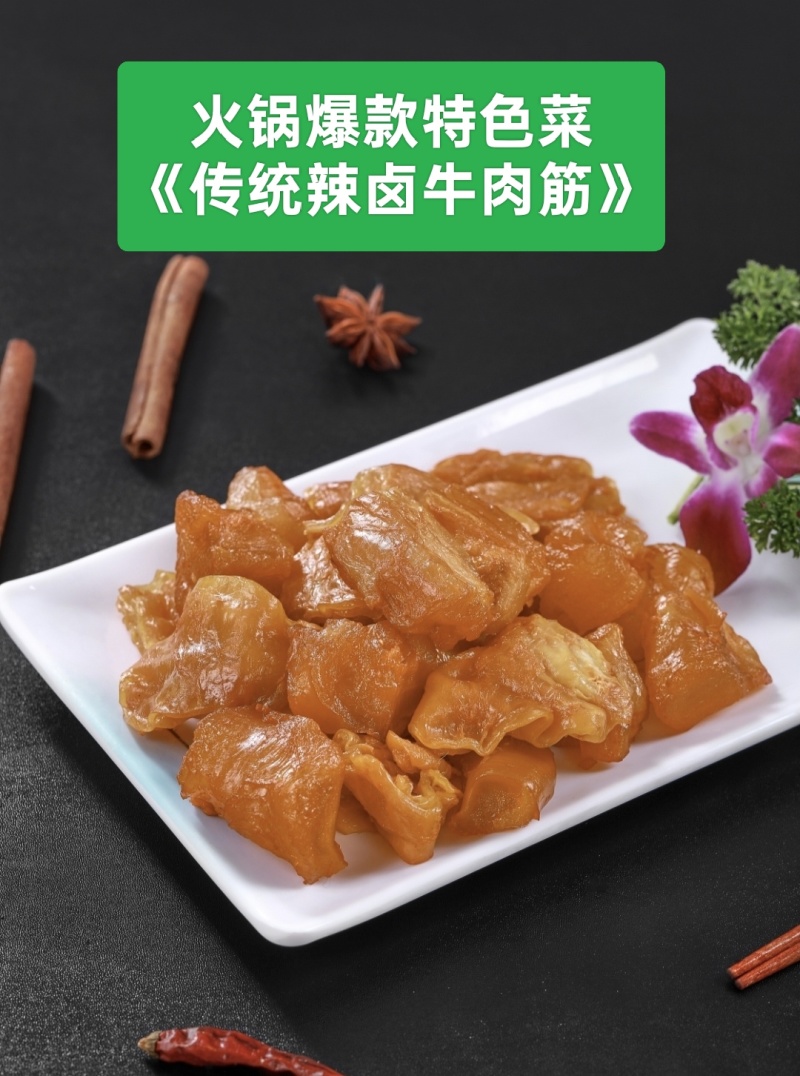 【熟牛肉】火锅**特色菜，传统辣卤牛肉筋