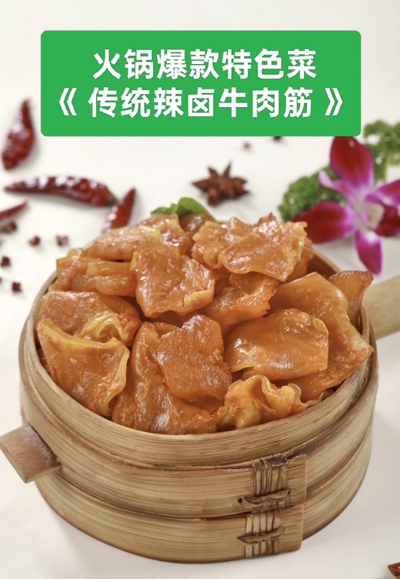 【熟牛肉】火锅**特色菜，传统辣卤牛肉筋