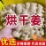 水洗姜/风干姜/泥姜/姜巴产地直供/保质保量/全国发货