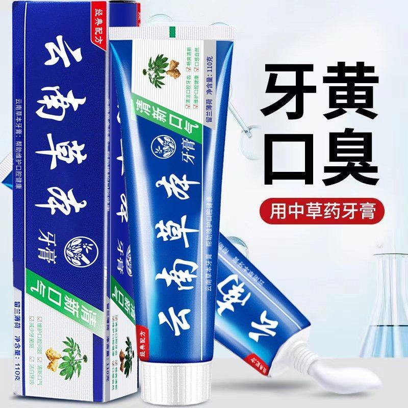 云南草本牙膏亮白去黄去渍去口臭清新口气改善牙渍清洁舒爽口