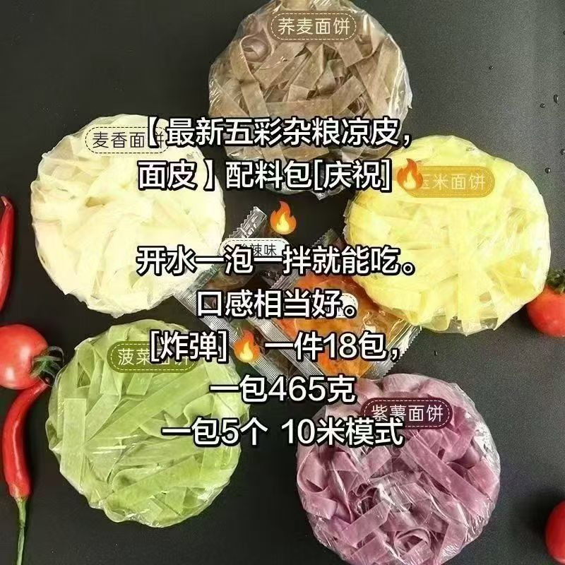 果蔬干面皮凉皮五彩凉皮