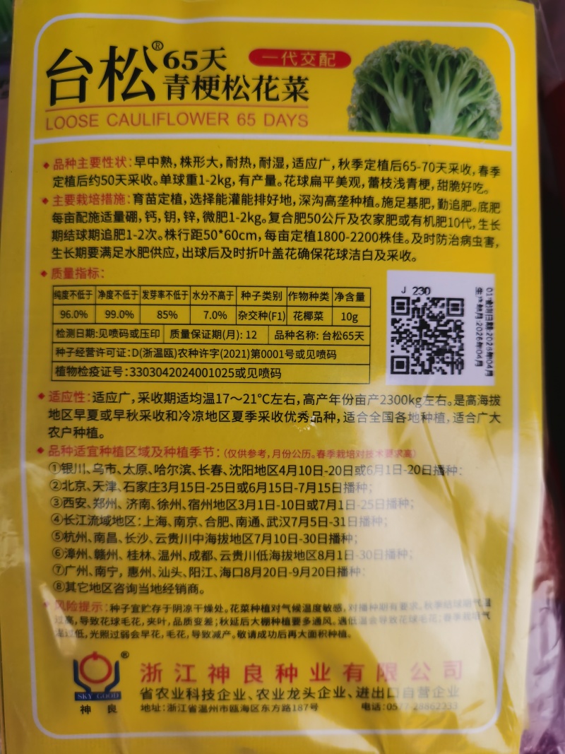 台松60天65天70天85天优质青梗松花菜种子