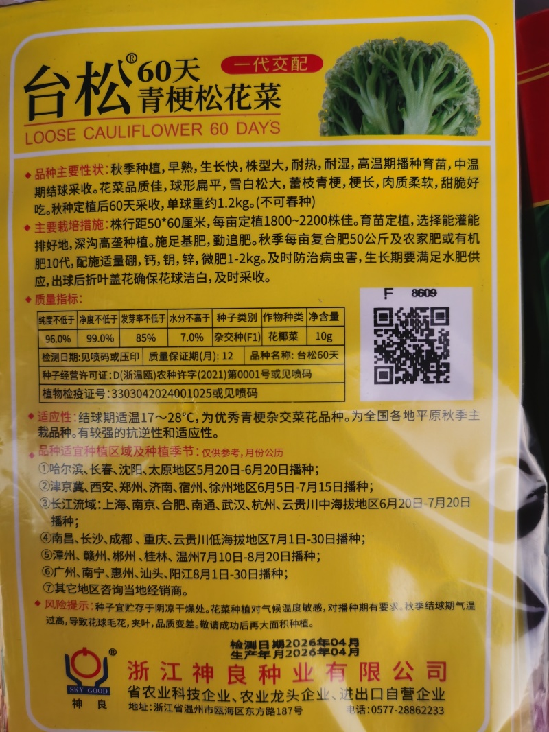 台松60天65天70天85天优质青梗松花菜种子