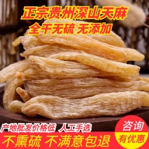 【产地直销】林下深山红天麻晒干纯无硫干天麻干货量大从优