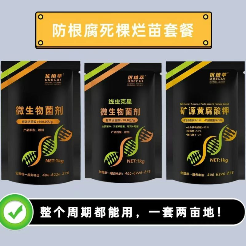 根腐线虫套餐