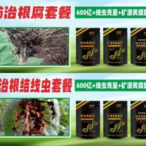 根腐线虫套餐