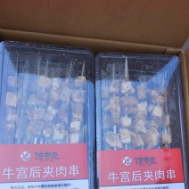牛宫后串