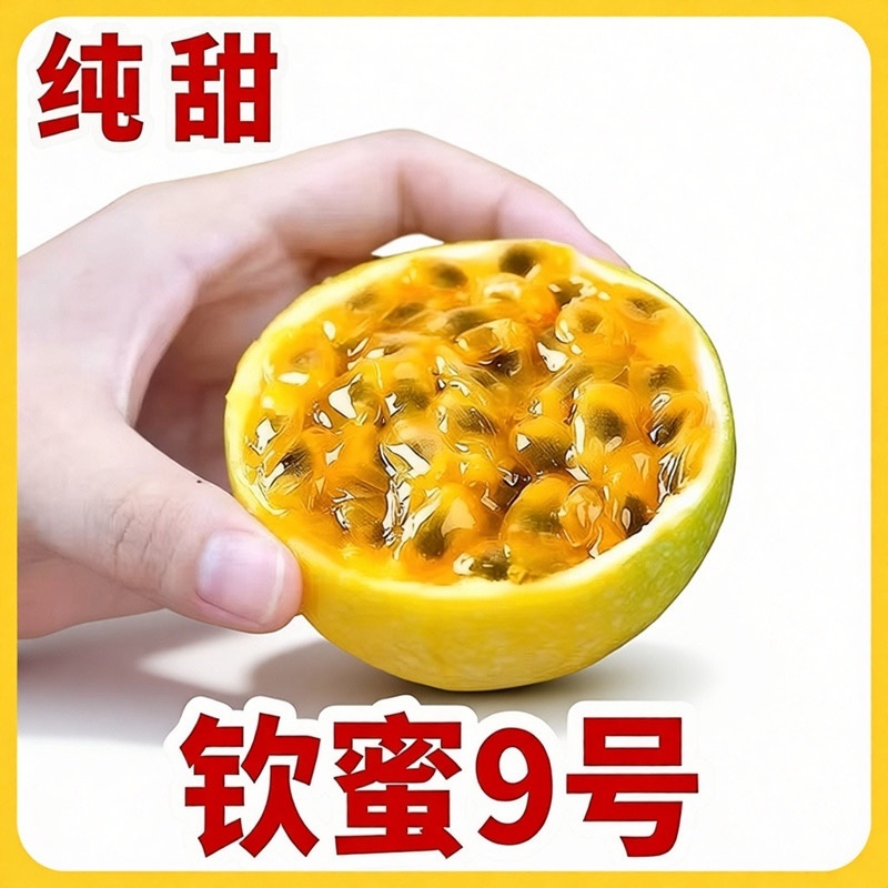 钦蜜9号百香果电商一件代发品质好对接各大平台
