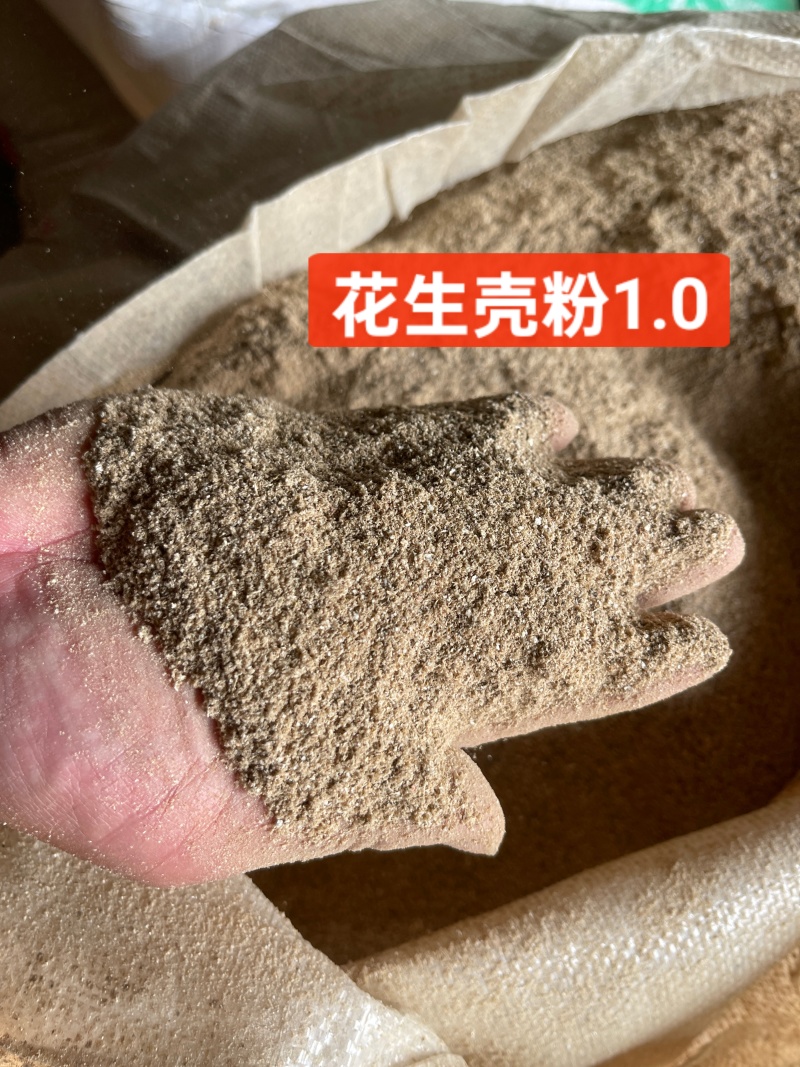 花生壳粉过筛除尘，规格齐全1.0-4.0！做载体，做饲料！