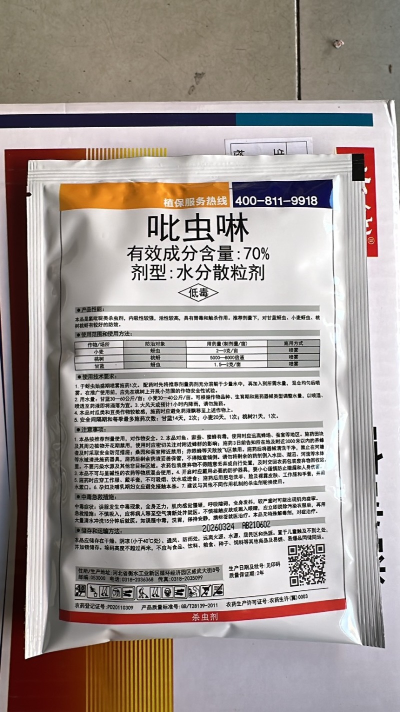 70%吡虫啉杀虫剂蚜虫杀虫剂典将吡虫啉水分散粒剂