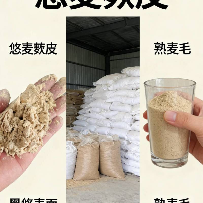 悠麦面，悠麦麸皮
