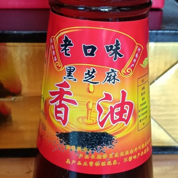 香油
