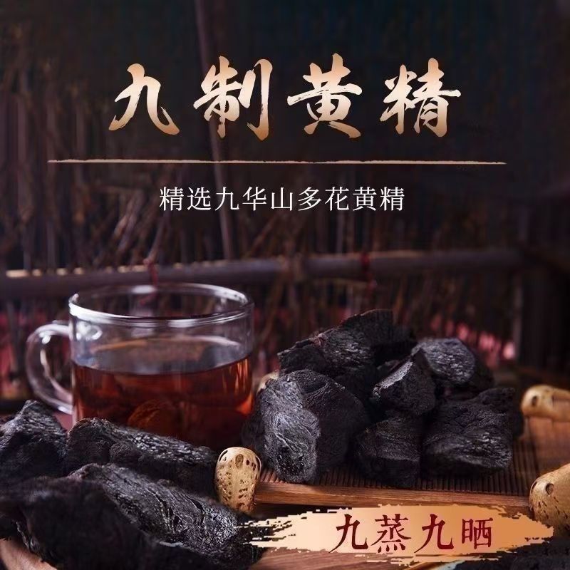 九蒸九晒黄精，开袋即食，对接各大平台一件代发，工厂直发
