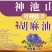 神池山纯胡麻油山西特产物理热榨胡麻油