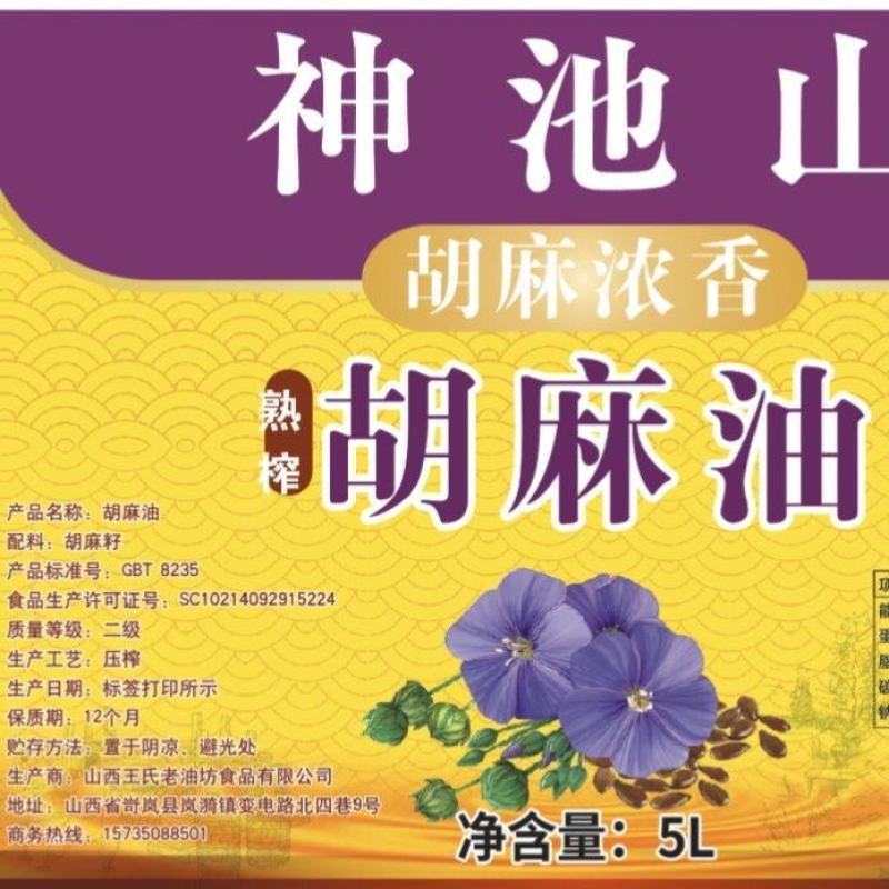 神池山纯胡麻油山西特产物理热榨胡麻油