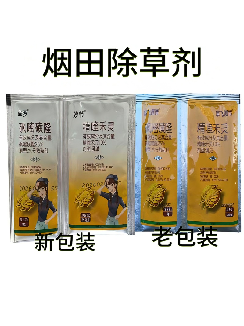 草飞烟青星烟静25%砜嘧磺隆烟草田一年生杂草除草剂农药