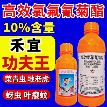 禾易10%高效氯氟氰菊酯地老虎菜青虫地下害虫功夫王