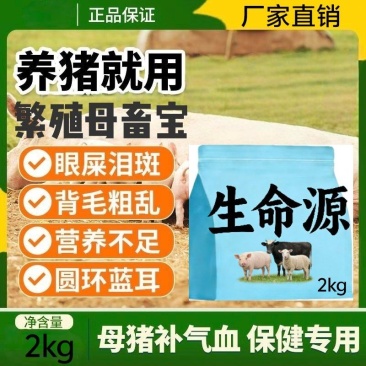 母畜猪牛羊通用生命源，提高繁殖率一窝多产3头不发情直接用