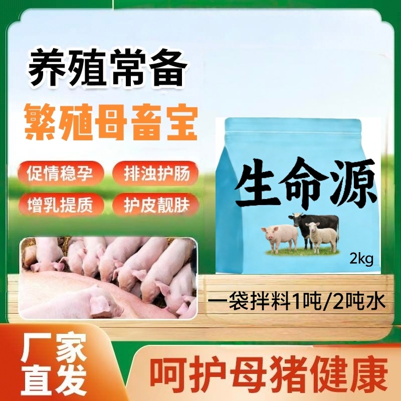 母畜猪牛羊通用生命源，提高繁殖率一窝多产3头不发情直接用