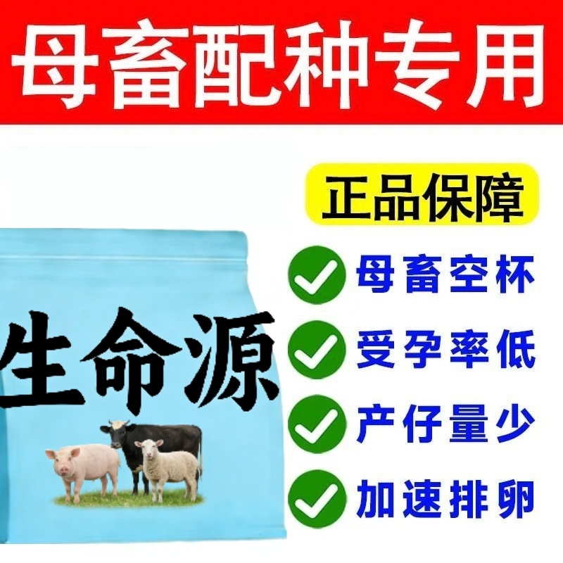 母畜猪牛羊通用生命源，提高繁殖率一窝多产3头不发情直接用