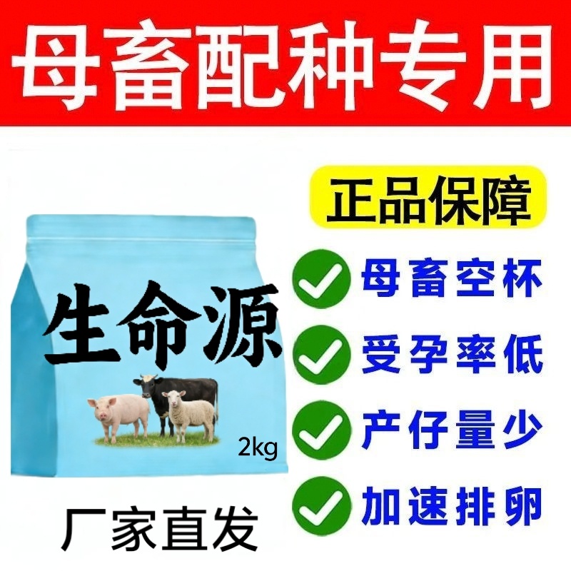 母畜猪牛羊通用生命源，提高繁殖率一窝多产3头不发情直接用