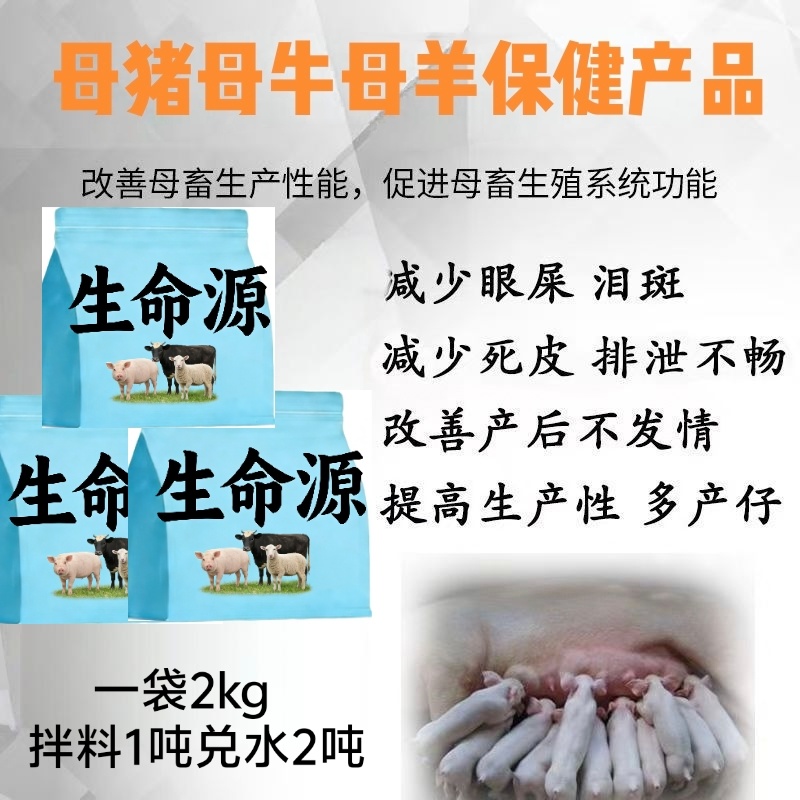 母畜猪牛羊通用生命源，提高繁殖率一窝多产3头不发情直接用