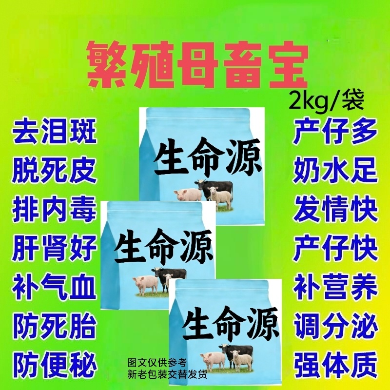 母畜猪牛羊通用生命源，提高繁殖率一窝多产3头不发情直接用