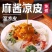 【手工凉皮】一件代发全平台有量有价餐饮团购商超集采