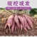 现挖冰淇淋红薯一点红番薯花心冰激凌板栗地瓜
