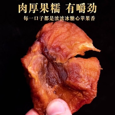 一件代发倒蒸苹果干软糯香甜果干有嚼劲倒蒸苹果干三蒸三晒零