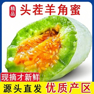 【羊角蜜甜瓜】山东羊角蜜/对接全平台一件代发，日供三万单