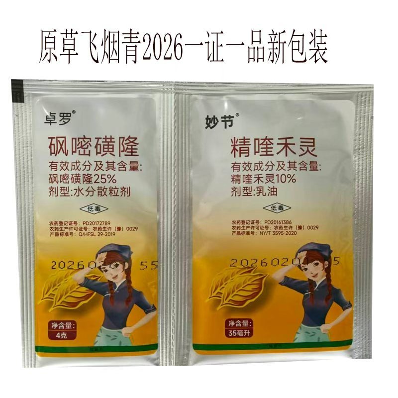 星烟静草飞烟青砜嘧磺隆烟草苗后除草剂精喹禾灵农药
