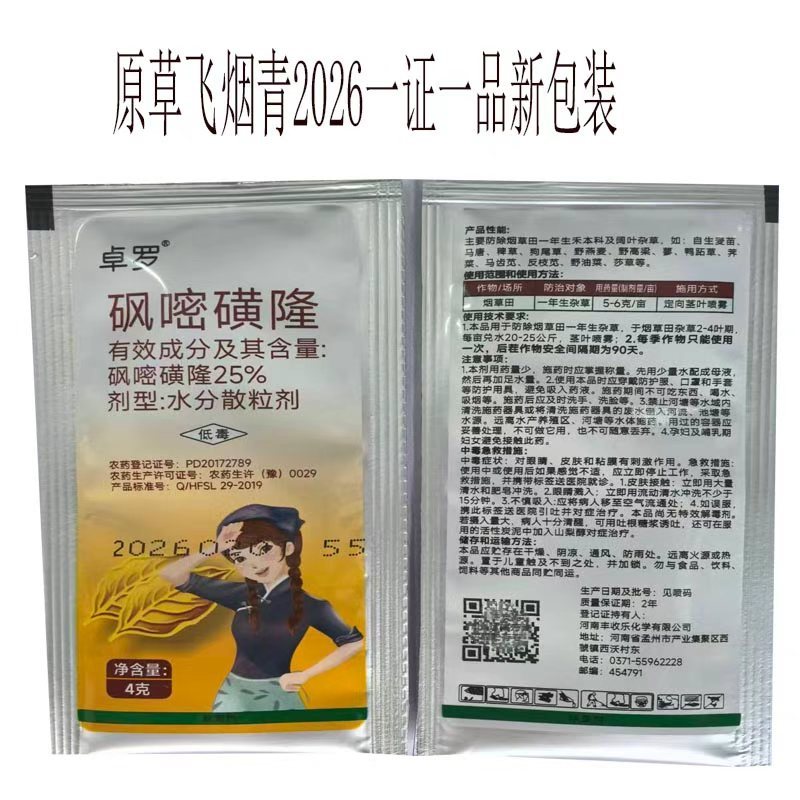 星烟静草飞烟青砜嘧磺隆烟草苗后除草剂精喹禾灵农药