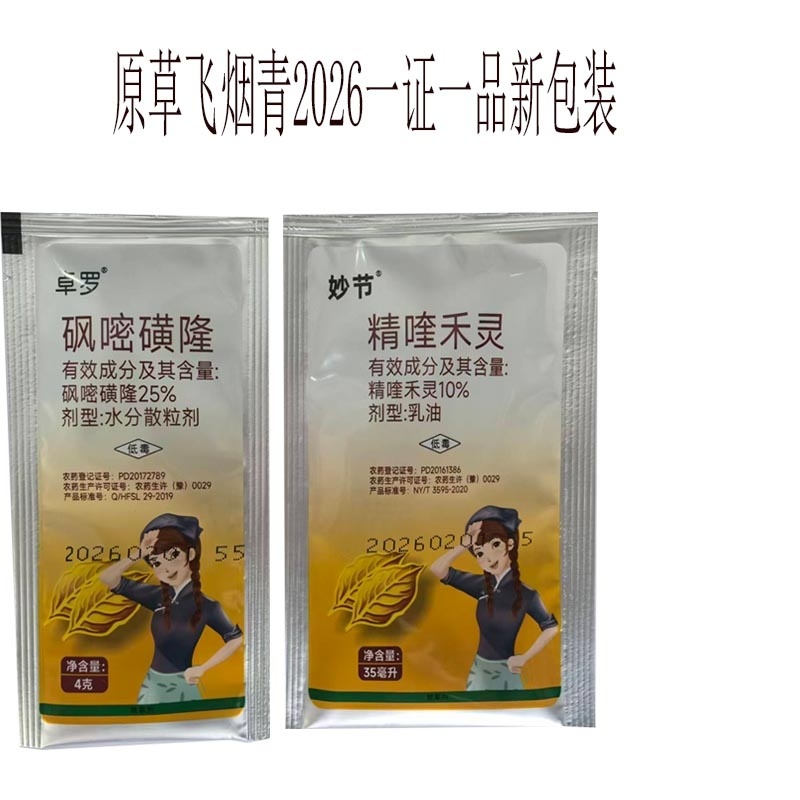 星烟静草飞烟青砜嘧磺隆烟草苗后除草剂精喹禾灵农药
