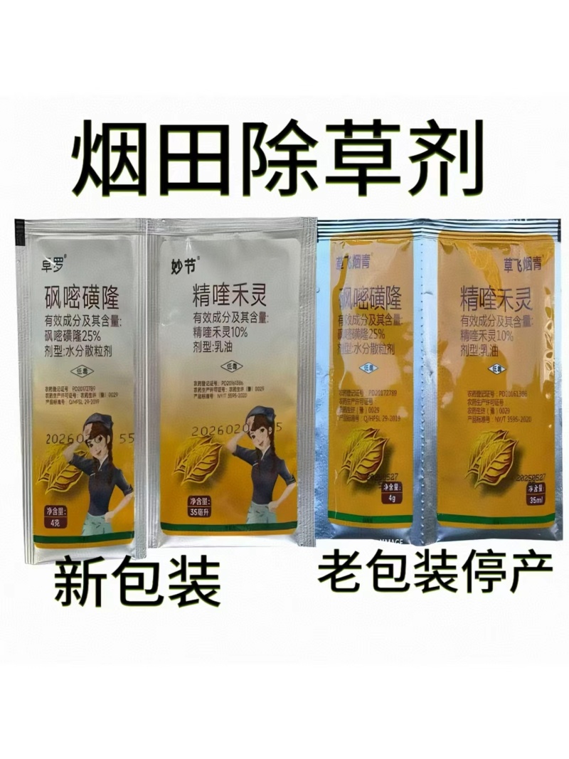星烟静草飞烟青砜嘧磺隆烟草苗后除草剂精喹禾灵农药