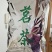 农家生态手工老川茶