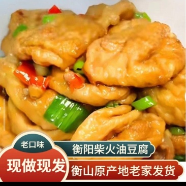 衡阳衡山后山油豆腐欢迎各位餐饮店的大佬采购正宗衡山后山油