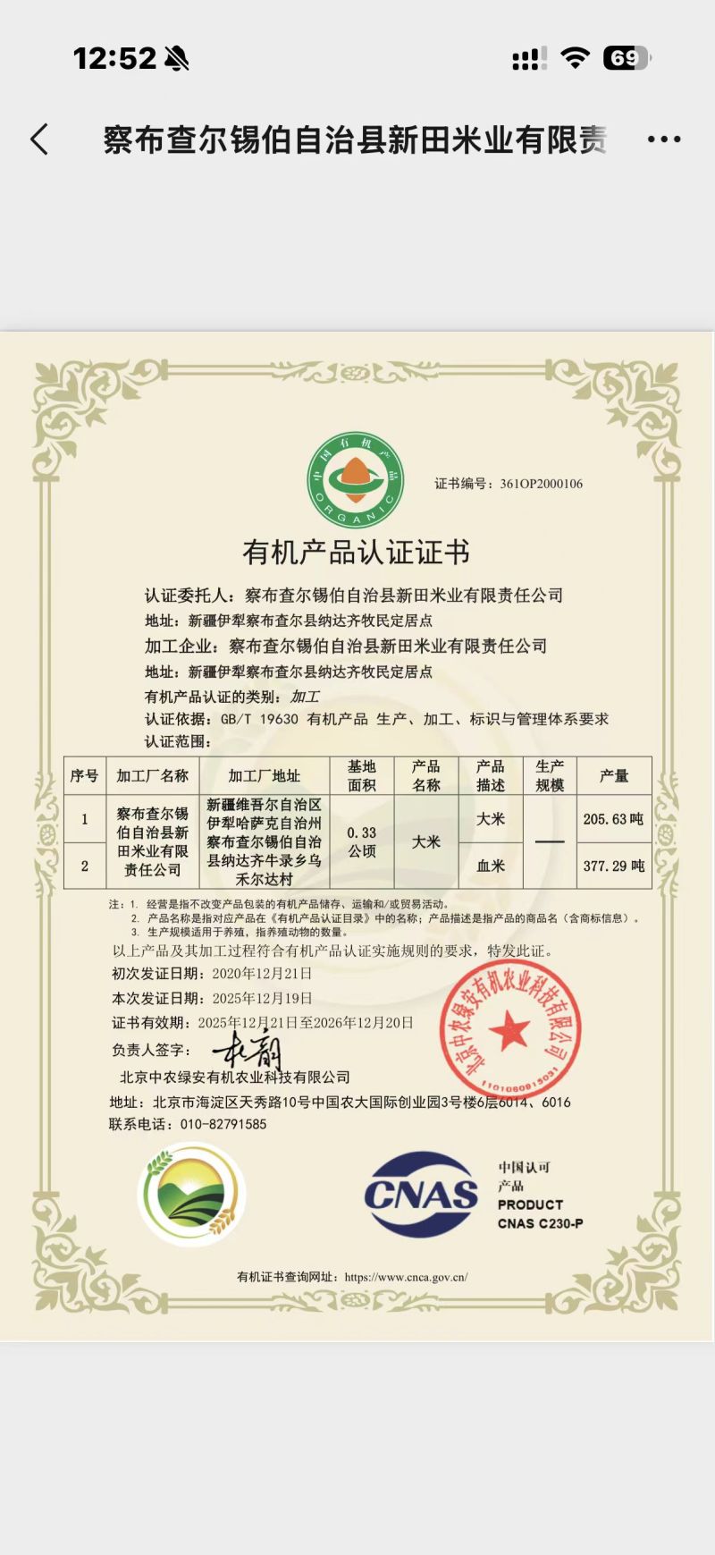 新疆察农稻花香有机大米