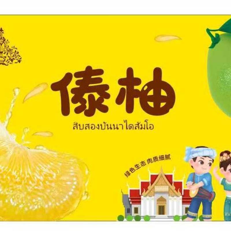 西双版纳傣柚东试早基地批发