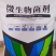 微生物菌剂-有效活菌数(枯草芽孢杆菌)2.0亿/g窝植